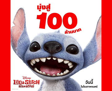 “Disney’s Lilo & Stitch ลีโลแอนด์สติทช์” เตรียมมุ่งสู่ 100 ล้านบาทในไทย กระแสความน่ารักแรงอันดับ 1 จนครองใจคนไทย